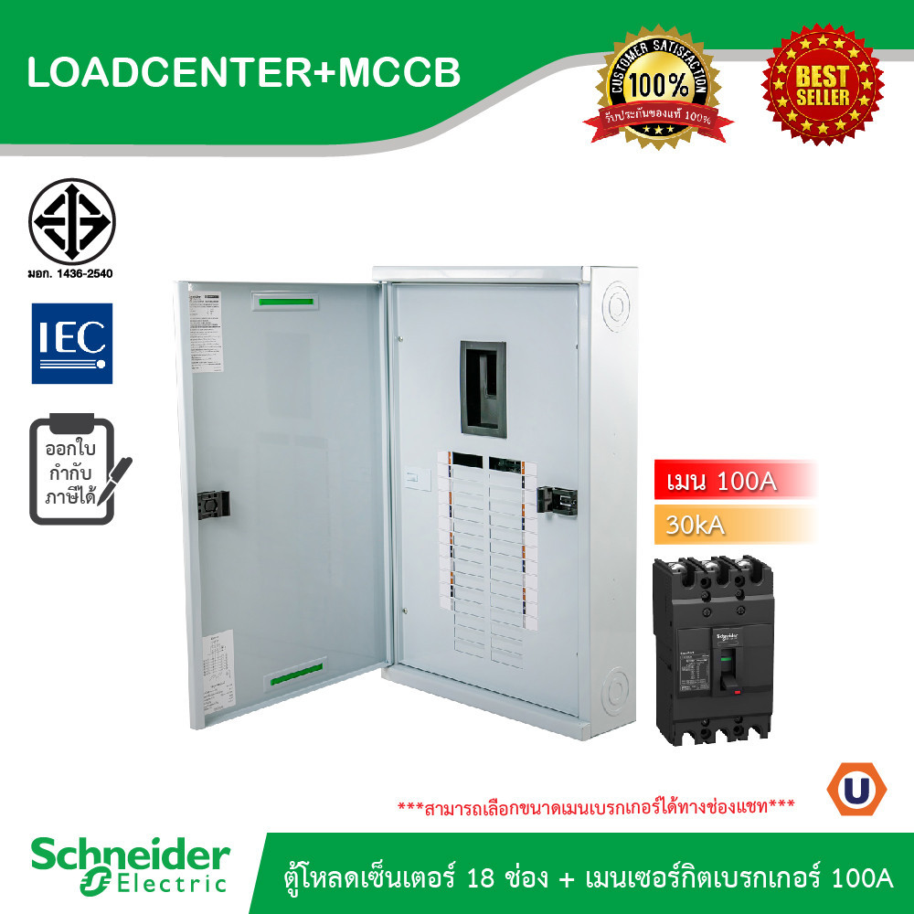 Schneider ตู้โหลดเซ็นเตอร์ 18 ช่อง + เมนเซอร์กิตเบรกเกอร์(MCCB) 100A รหัส QO3-100EZ18G/SN+EZC100H310