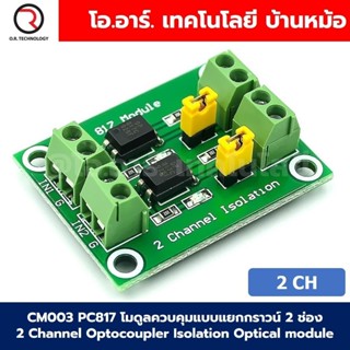 CM003 PC817 โมดูลควบคุมแบบแยกกราวน์ 2 ช่อง 2 Channel Optocou…
