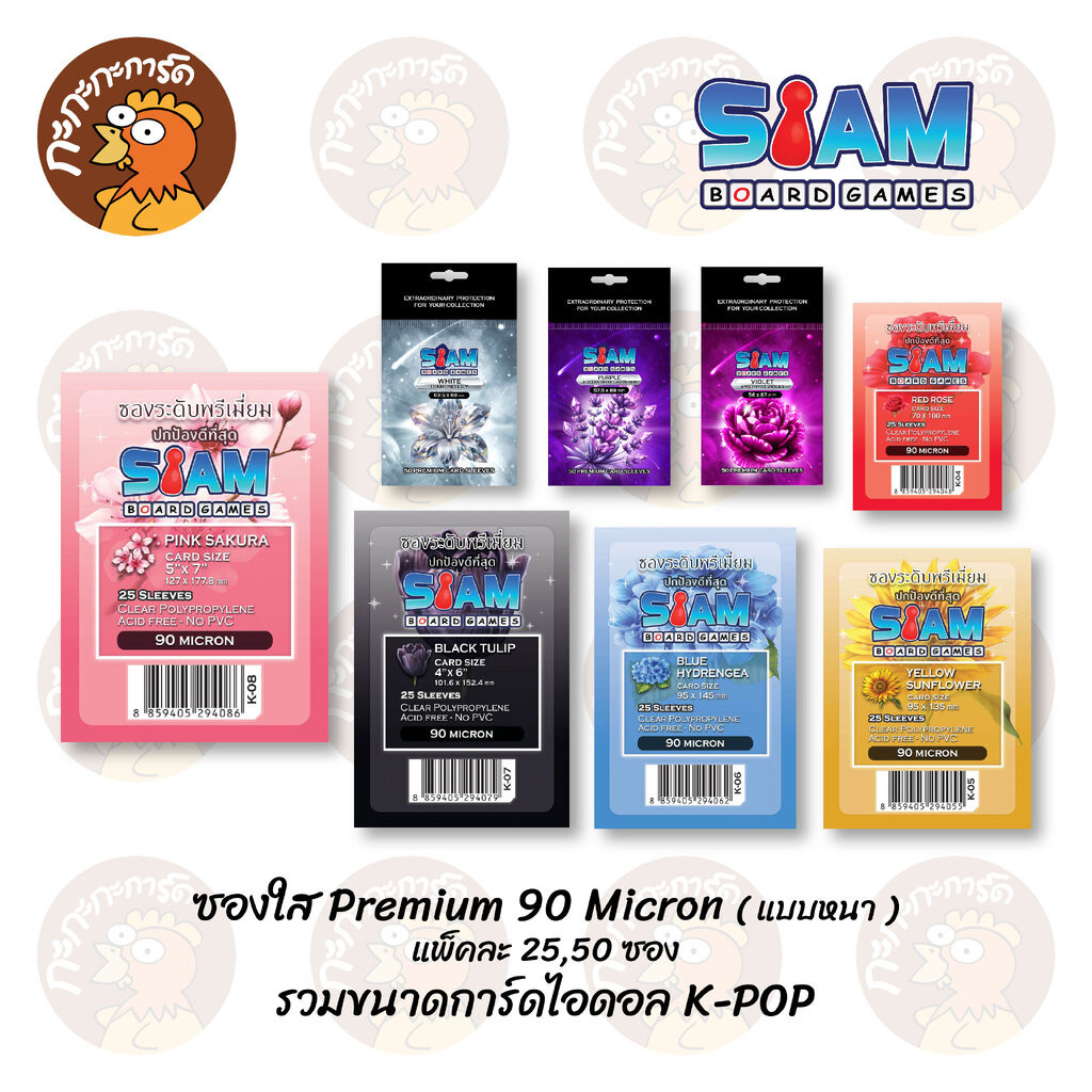 Siam - ซองใส Premium Sleeves 90 Micron (แบบหนา) ซองใส่การ์ดศิลปินไอดอล K-POP ไม่ดูดโฮโลแกรม - ซองสยาม