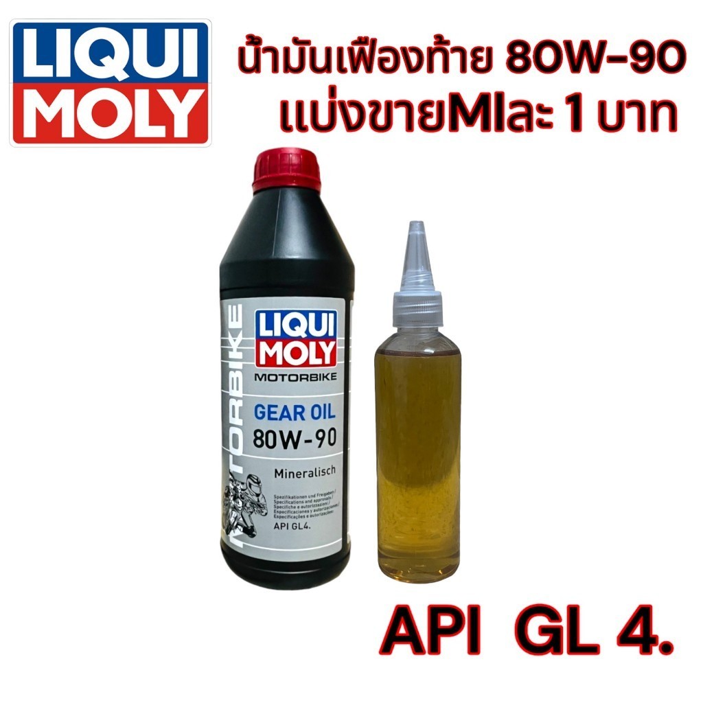 น้ำมันเฟืองท้าย Liqui Moly 80W-90 Gear oil GL4 สำหรับ รถ สกู๊ตเตอร์ ทุกชนิด เเบ่งขาย 100/120/140/150/180/200/250/270/300