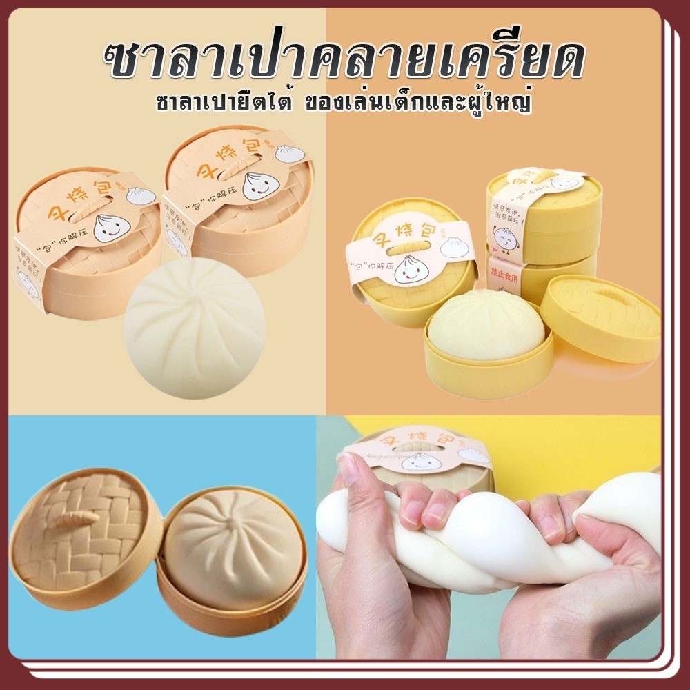 YTL ซาลาเปาคลายเครียด ซาลาเปายืดได้ ของเล่นเด็กและผู้ใหญ่ ของเล่นคลายเครียด ซาลาเปาปลอม นุ่ม บีบเล่นได้คลายเครียด