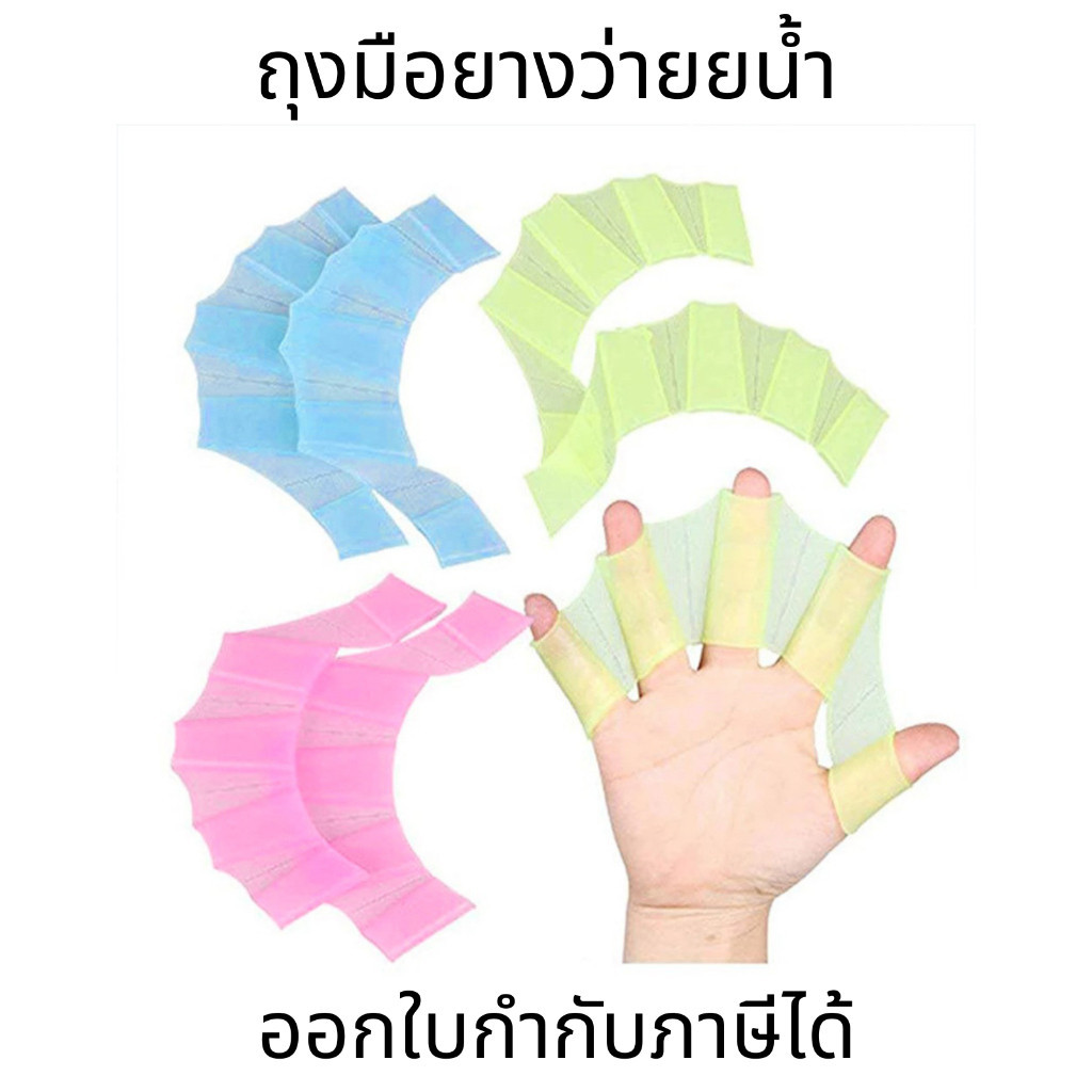 ถุงมือยางว่ายน้ำ คู่ว่ายน้ำเป็น ประเภทกบซิลิโคนที่คาดมือ ครีบตีนกบนิ้วถุงมือพายสำหรับฝึกน้ำ  (ขายเป็นคู่)