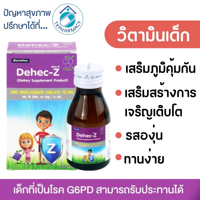 Dehec-Z 60 ml. วิตามินเด็ก