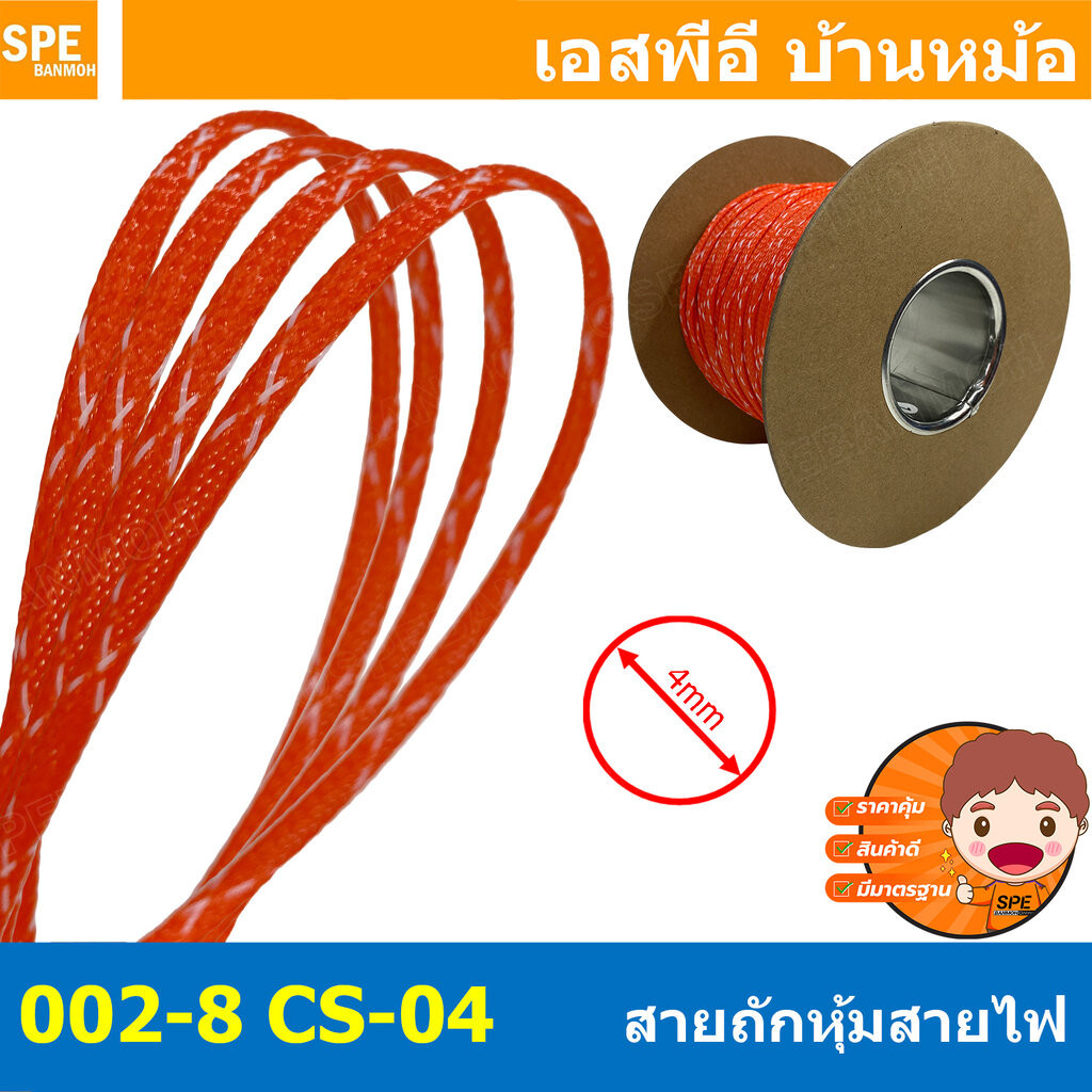 [ 5เมตร ] สายถัก 4mm 002-8 Expandable Braided Cable Sleeving ปลอกหุ้มสายไฟไนล่อน อย่างหนา ทนความร้อน Cable Sleeving ป...