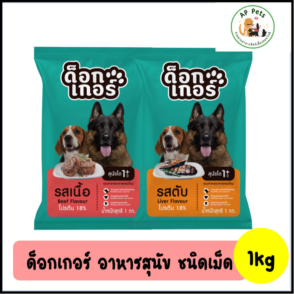 (AP) Dogker ด็อกเกอร์ อาหารสุนัข 1 kg