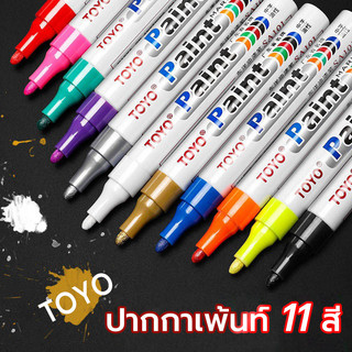 ปากกาเขียนยาง รถยนต์ กันน้ำ TOYO Paint ปากกา​อเนกประสงค์​ เขียนล้อรถยนต์/รถมอเตอร์ไซค์/รองเท้า/พลาสติกและอื่นๆ กันน้ำ ติ