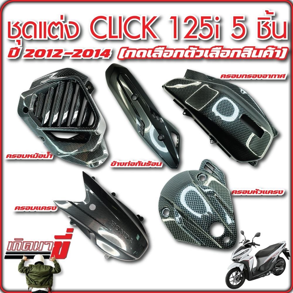 ชุดแต่ง CLICK125 ปี 2012-2014 5 ชิ้น เคฟล่าCB กดเลือกตัวเลือกสินค้า