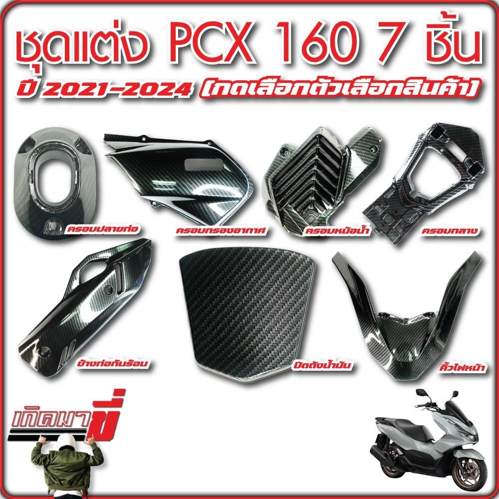ชุดแต่ง PCX160 ปี 2021-2024 7 ชิ้น เคฟล่า 5D กดเลือกตัวเลือกสินค้า
