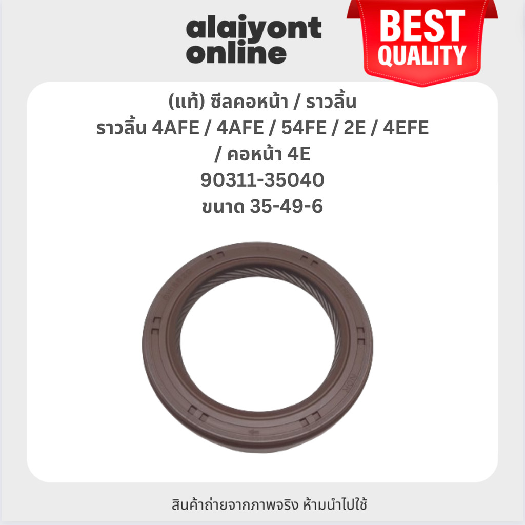 (แท้) ซีลคอหน้า / ซีลราวลิ้น TOYOTA ราวลิ้น 4AFE / 4AFE / 54FE / 2E / 4EFE / คอหน้า 4E / โตโยต้า ขนา