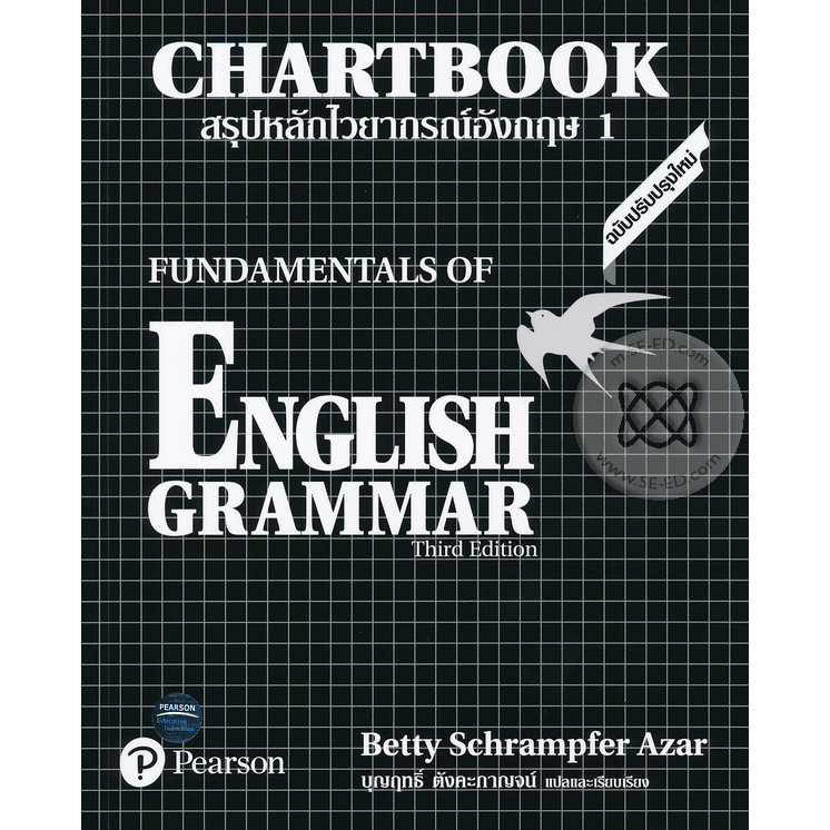 (BookZone) : หนังสือ สรุปหลักไวยากรณ์อังกฤษ 1 : Chartbook 1 : Fundamentals of English Grammar