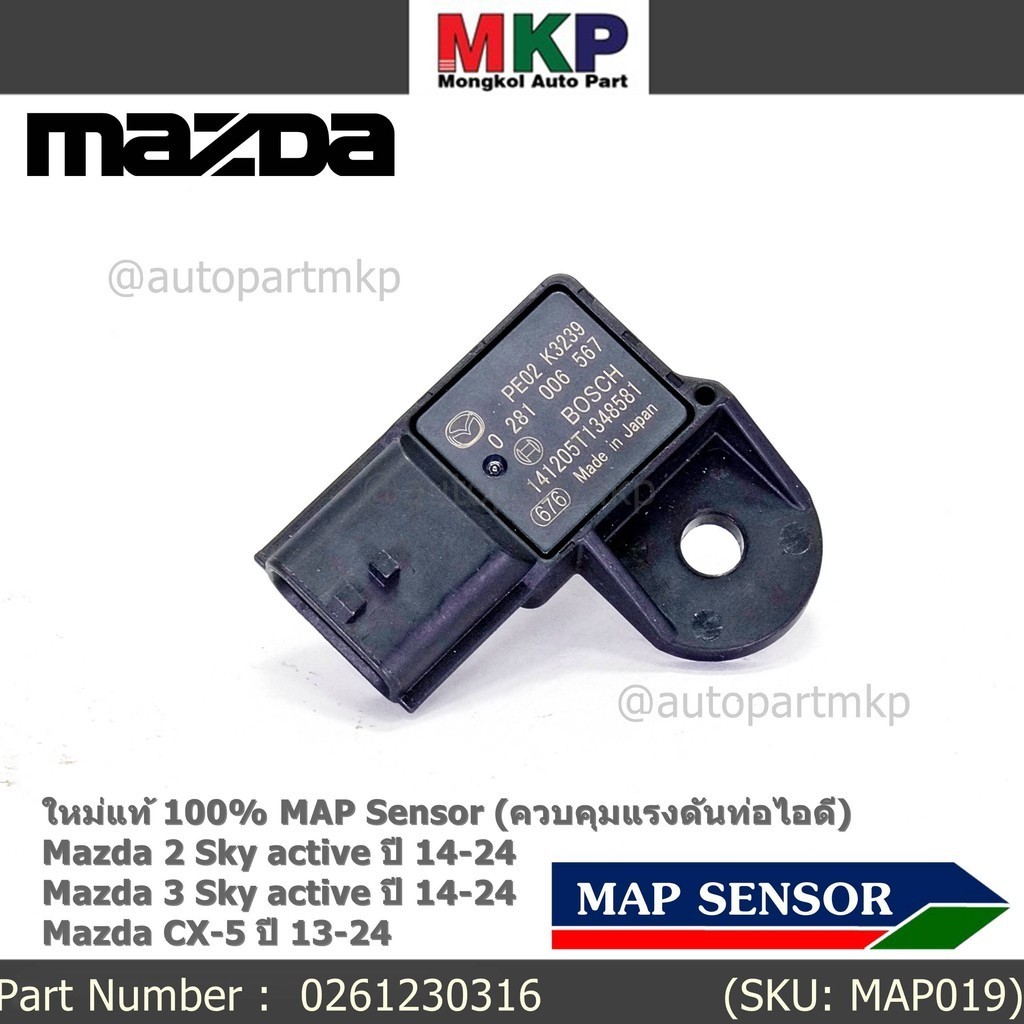 ***พิเศษ ใหม่แท้ 100%*** MAP Sensor เซนเซอร์แรงดันไอดี Mazda 2,3 Skactive ,CX-5, ปี2013-2024 P/N : 0