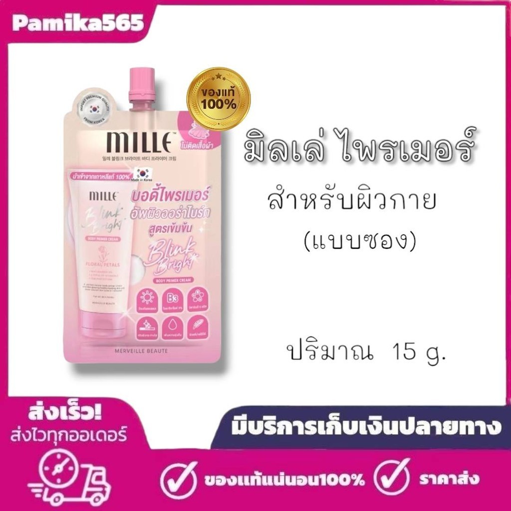 มิลเล่ ไพรเมอร์ทาตัว Mille Blink Bright Body Primer Cream 15 g. สำหรับผิวกาย