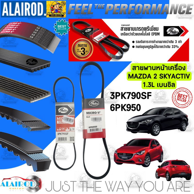 สายพานหน้าเครื่อง 3PK790SF,6PK950 MAZDA 2 (DJ/DL) SKYATIV 1.3L ZJ-VE เบนซิล ปี 2015-2019 แบรนด์ GATE
