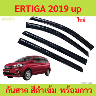 กันสาด ERTIGA 2019 up เออร์ติกา ซูซูกิ  พร้อมกาว กันสาดประตู…