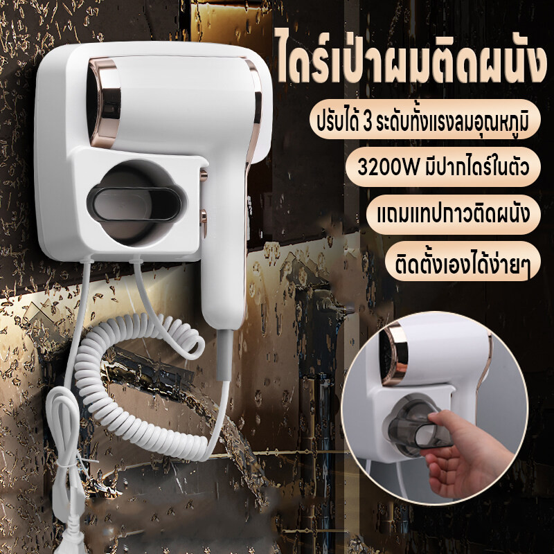ไดร์เป่าผมติดผนัง 3200W ไดร์เป่าผม เครื่องเป่าผม มีปากไดร์ในตัว ปรับได้3ระดับ ติดตั้งเองได้ง่าย ลมแรง แถมเทปกาวติดผนัง