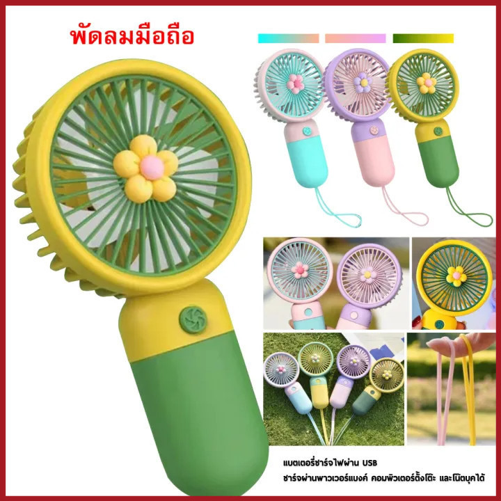 พัดลม พัดลมมือถือ พัดลมพกพา พัดลม USB ชาร์จแบบพกพา พัดลมขนาดเล็ก พัดลมมือถือ สีพาสเทล