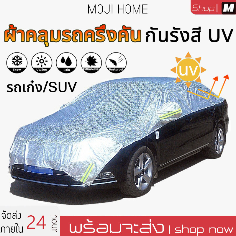 ผ้าคลุมรถครึ่งคัน กันรังสี UV กันฝน เนื้อผ้าคุณภาพสูง ผ้าคลุมรถยนต์ ผ้าคลุมครึ่งคัน ป้องกันรอยขนแมว ผ้าคลุมรถกันร้อน ราคา ถูกที่สุด ดีลบีเคเค รูปภาพหลัก