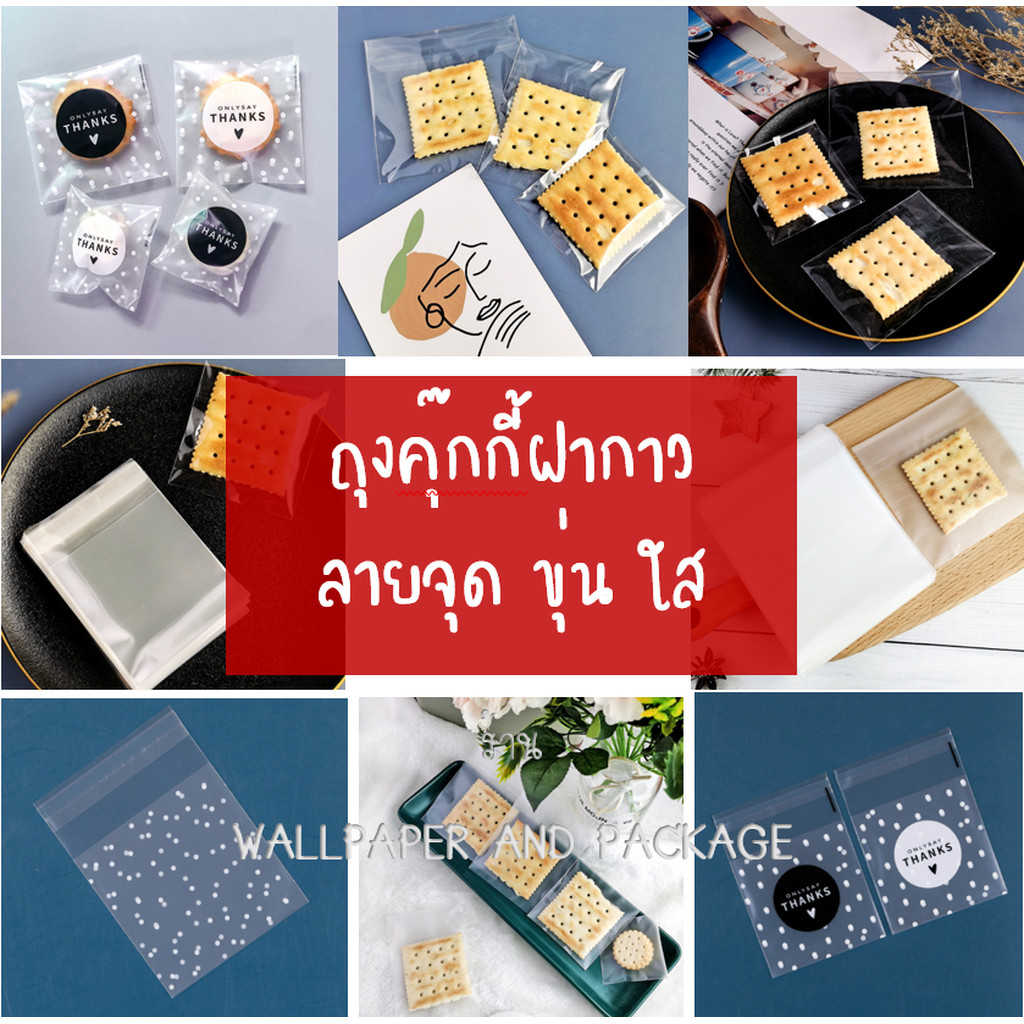 ถุงคุ๊กกี้ ฝากาว (ถุงใส ขุ่น ลายจุด) หลายขนาด จำนวน 95-100 ชิ้นต่อแพ็ค