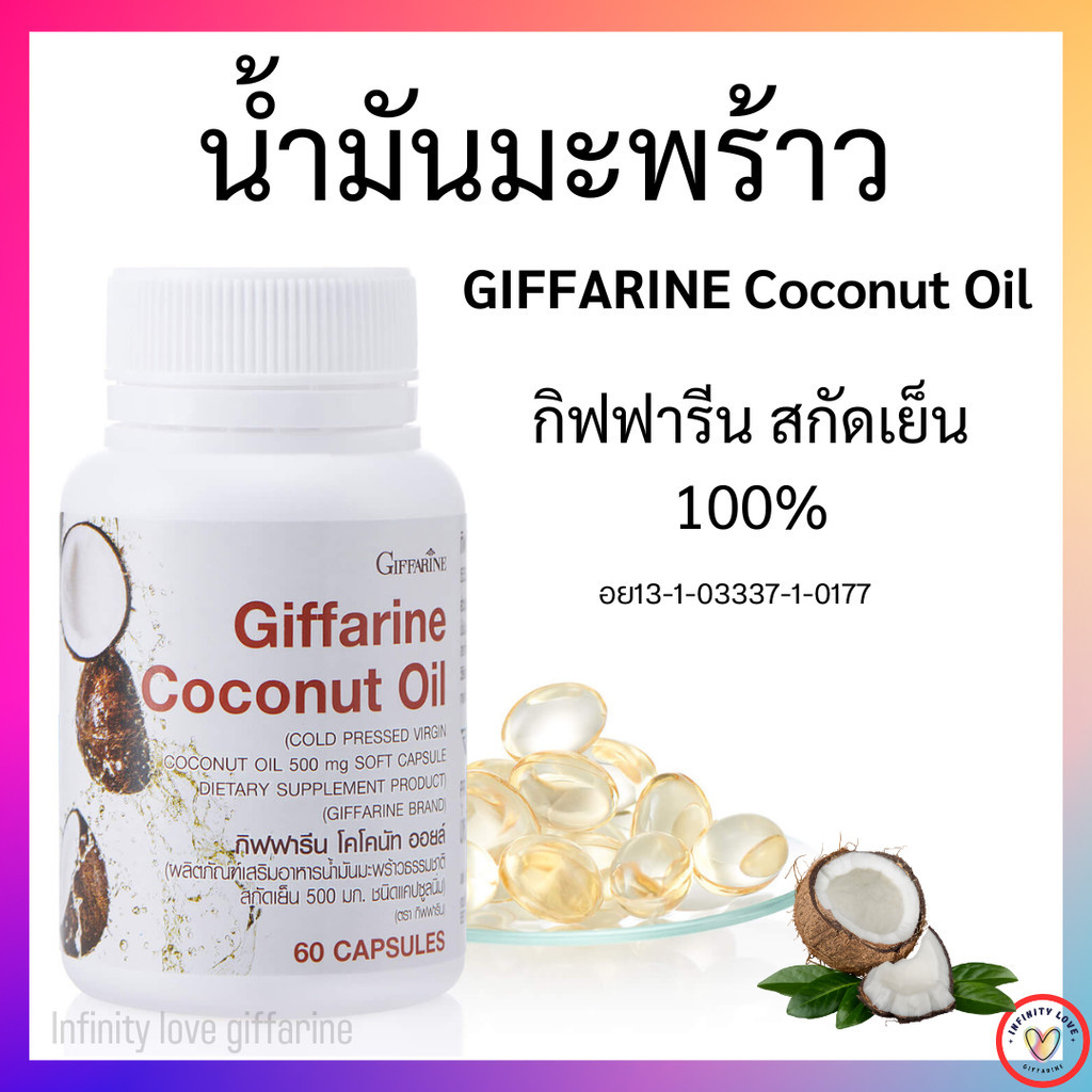 ส่งฟรี น้ำมันมะพร้าว สกัดเย็น ชนิดแคปซูล กิฟฟารีน GIFFARINE Coconut Oil อย13-1-03337-1-0177
