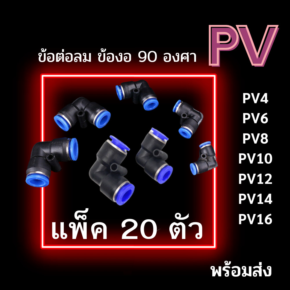 ข้อต่อลม ข้อต่อ PV แพ็ค 20 ตัว ข้อต่องอ 90 องศา ข้อต่อฟิตติ้งลม ข้อต่อสายลม ฟิตติ้งลม ข้อต่อนิวเมติก