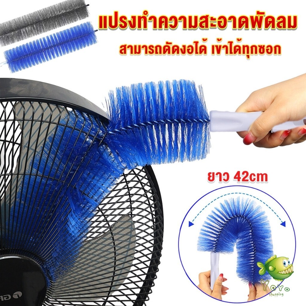 YOYO พร้อมส่งในไทย แปรงปัดฝุ่น ทำความสะอาด พัดลม ห้องนอน ห้องครัว ราคาต่อ 1 อัน fan cleaning brush