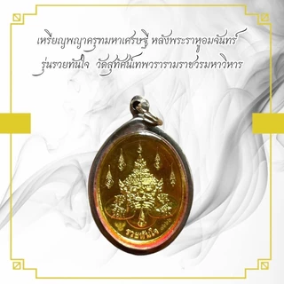 เหรียญพญาครุฑมหาเศรษฐี หลังพระราหูอมจันทร์ รุ่นรวยทันใจ วัดสุทัศน์เทพวรารามราชวรมหาวิหาร
