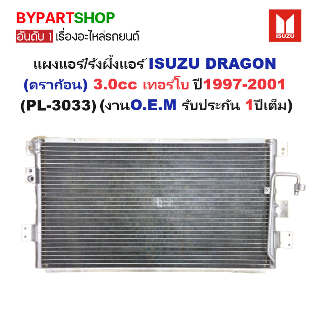 แผงแอร์/รังผึ้งแอร์ ISUZU TFR/DRAGON(ดราก้อน) เครื่อง3.0cc เท่านั้น ปี1997-2001 (งานO.E.M PACO รับปร