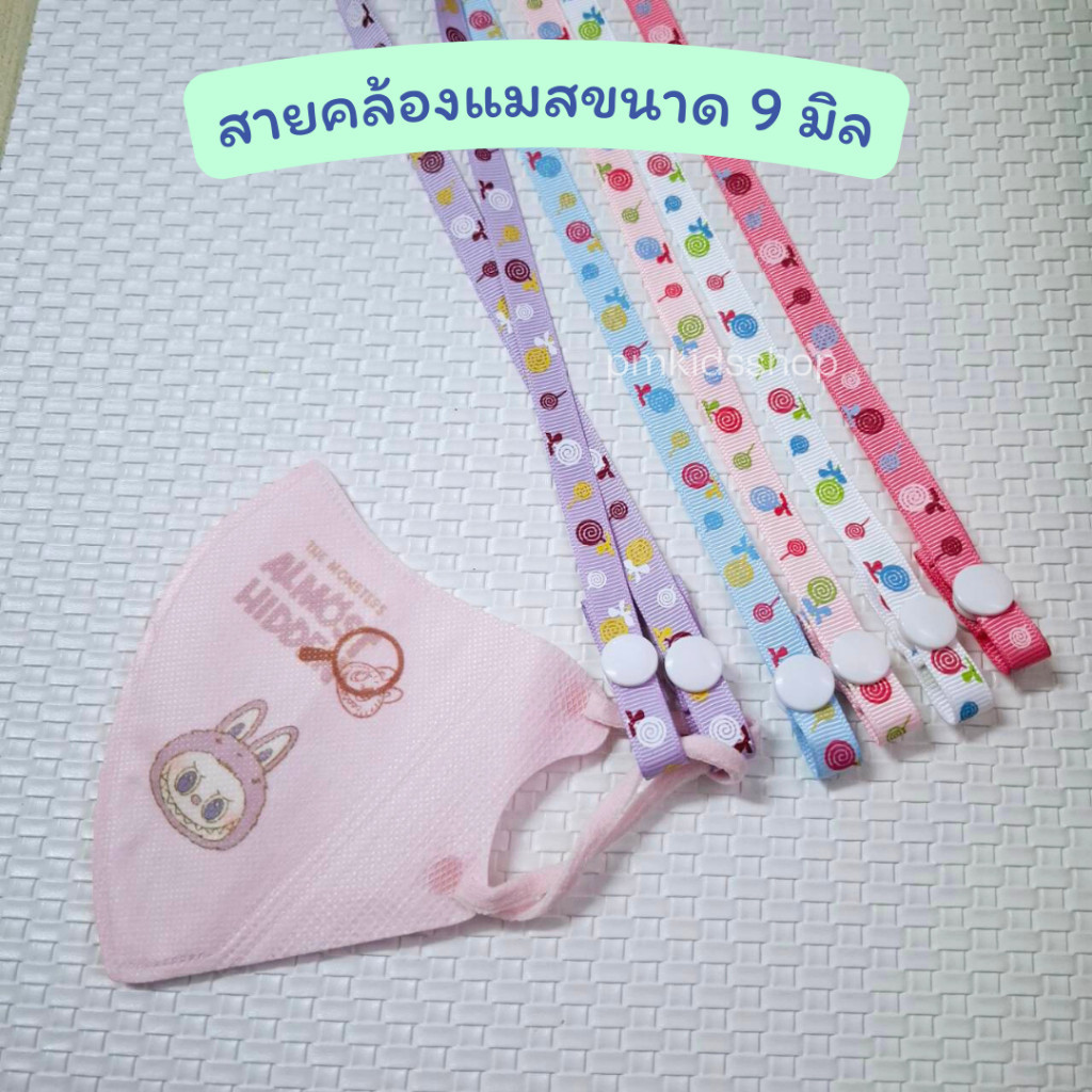 สายคล้องแมสขนาดเล็ก 9 มิล สายคล้องหน้ากาก สายห้อยแมส กระดุมสแนป ยาวประมาณ 60 ซม