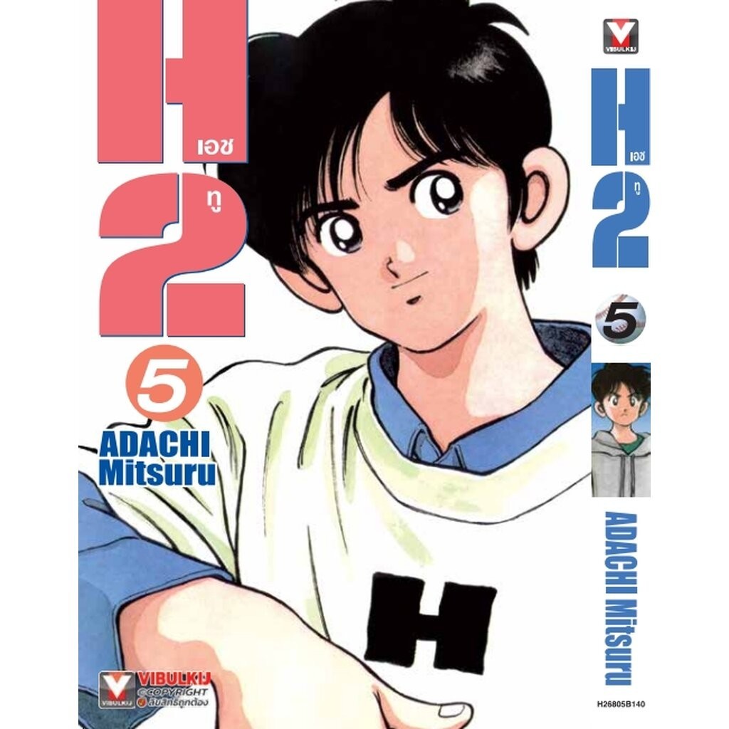Vibulkij (วิบูลย์กิจ)" เรื่อง: เอชทู เล่ม 5 แนวเรื่อง : กีฬา ผู้แต่ง : ADACHI Mitsuru