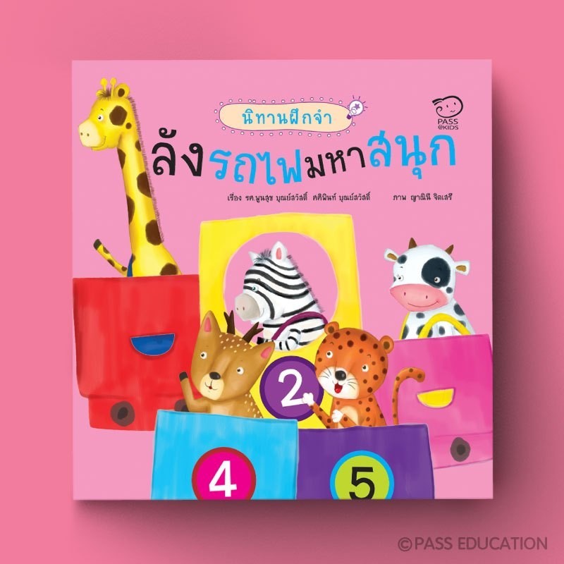 PASSEDUCATION ลังรถไฟมหาสนุก นิทานฝึกจำ นิทานฝึกเชาวน์  เรียนรู้เรื่องจำนวนนับและลำดับก่อนหลัง