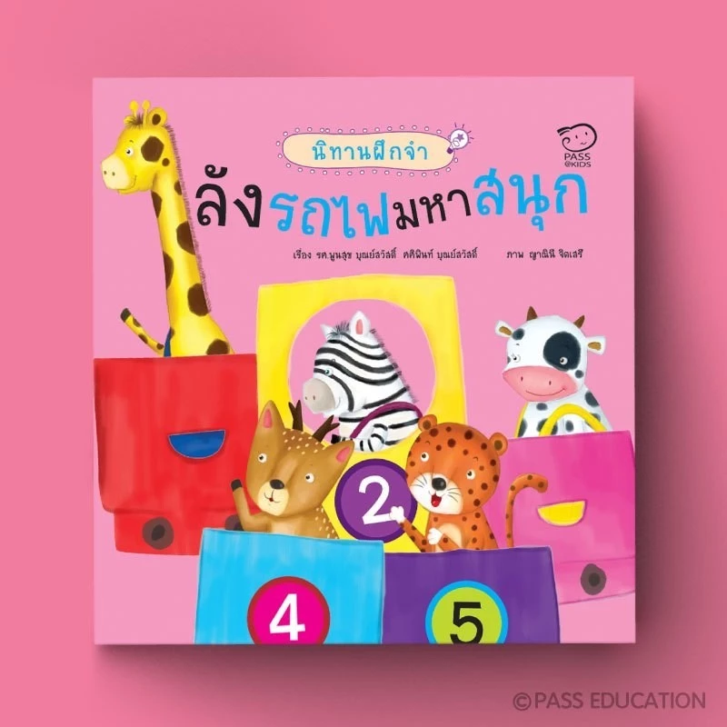 PASSEDUCATION ลังรถไฟมหาสนุก นิทานฝึกจำ นิทานฝึกเชาวน์ เรียนรู้เรื่องจำนวนนับและลำดับก่อนหลัง