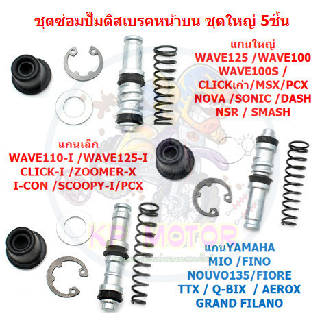 ชุดซ่อมปั๊มดิสเบรคหน้าบน ชุดใหญ่5ชิ้น  WAVE125 WAVE110I WAVE125I FINO MIO ชุดซ่อมปั้มบน5ชิ้น