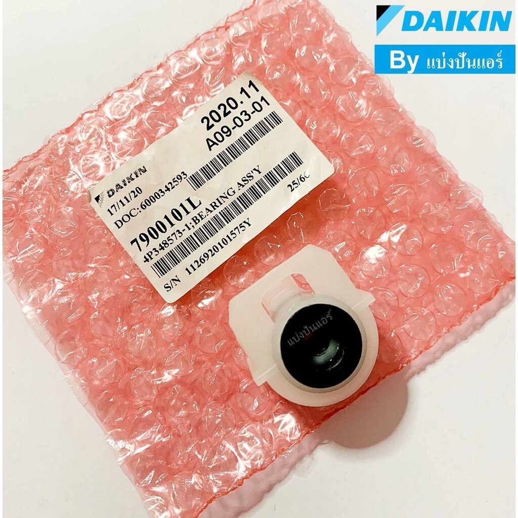 บุชยางกรงกระรอกไดกิ้น Daikin ของแท้ Part No. 7900101L