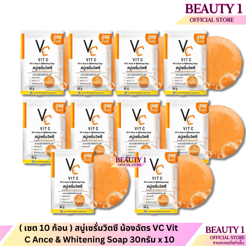 ( เซต 10 ก้อน ) สบู่เซรั่มวิตซี น้องฉัตร VC Vit C Ance & Whitening Soap 30กรัม x 10