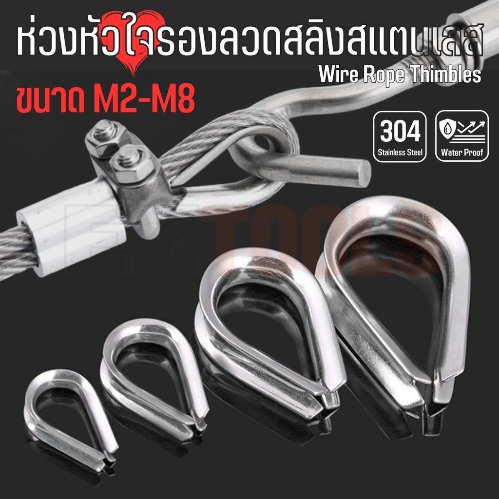 ห่วงหัวใจ ห่วงรองลวดสลิง สแตนเลส  304 แข็งแรง ทนทาน ไม่ขึ้นสนิม ขนาด 2-8 มม. Wire Rope Thimbles – โปรปัง