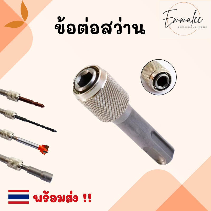 ก้านต่อสว่าน ข้อต่อแกนจับ ขนาด 60mm ดอกสว่าน แกนหกเหลี่ยมสวมเร็ว ดอกไขควง อะแดปเตอร์
