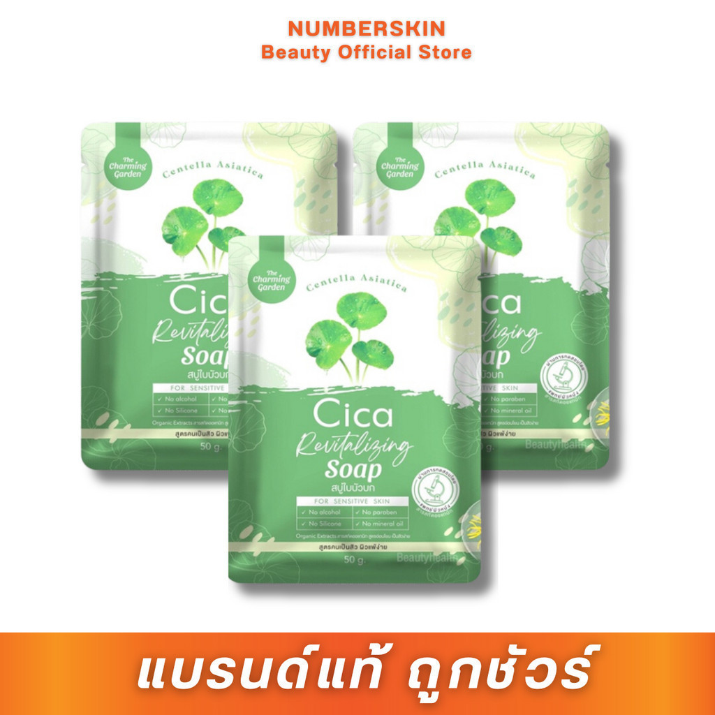 (แพ็ค 3 ก้อน) สบู่ใบบัวบก ชามมิ่ง Cica Revitalizing soap
