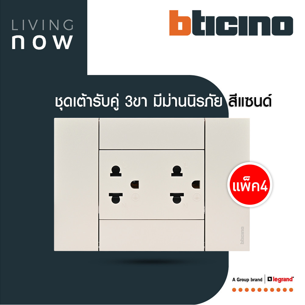 แพ็ค4 | BTicino ชุดเต้ารับคู่กราวน์ พร้อมหน้ากากขนาด 3 ช่อง สีแซนด์ 16A | Living Now | BTismart