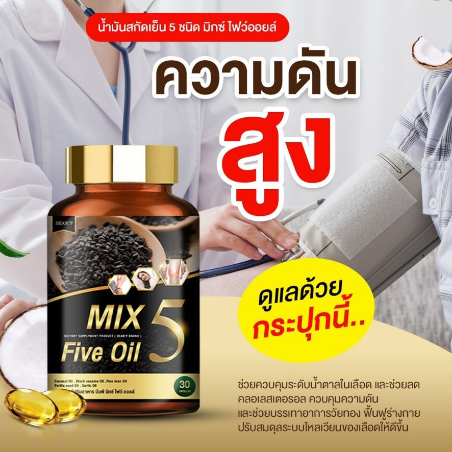 Mix 5 Five Oil 4แถม1 แท้ส่งฟรี 💊ความดันสูง ลดไขมันในเลือด ปวดข้อ ขา เอว เข่า มือเท้าชา