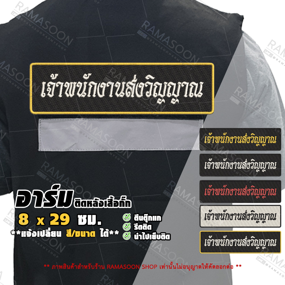 อาร์มป้ายติดหลัง เจ้าพนักงานส่งวิญญาณ