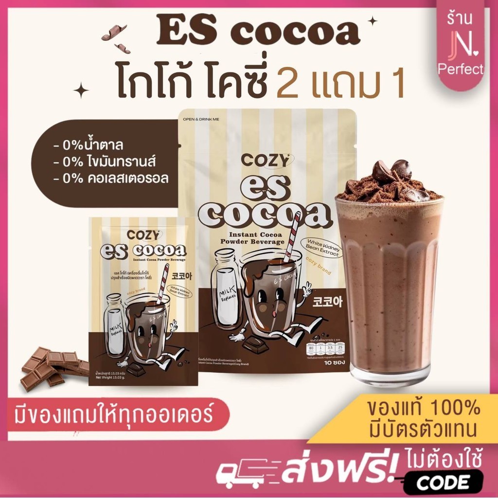 Escocoa🍫 Cozy [📍ลดในไลฟ์𝟱𝟬%] เอสโกโก้ รับตรงจากแบร์น‼️ โกโก้โคซี่ น้ำตาล0% ของแท้รับตรงจากแบรนด์