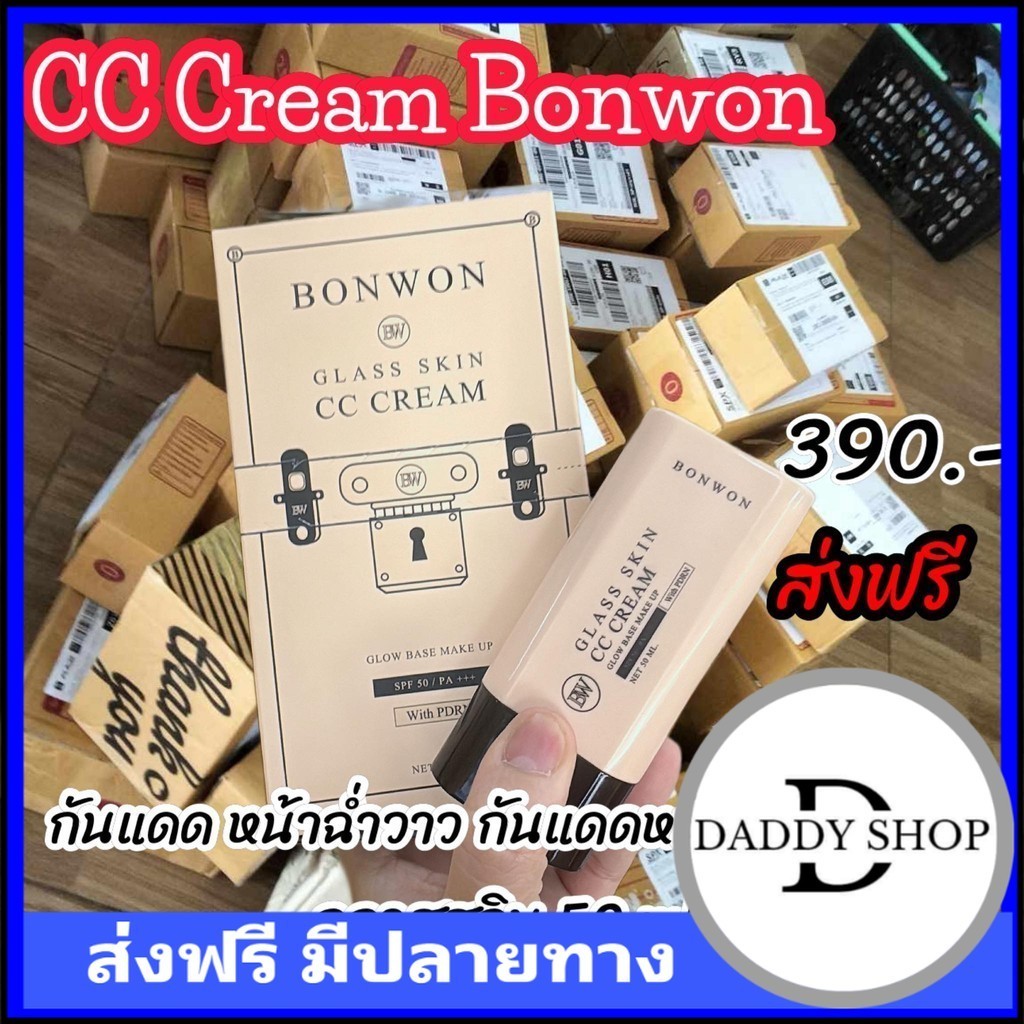 เก็บโคดในไฟล์ 100.-กันแดด cc Bonwon บอนวอน ปรับสีผิวให้กระจ่างใส ไม่โป๊ะ