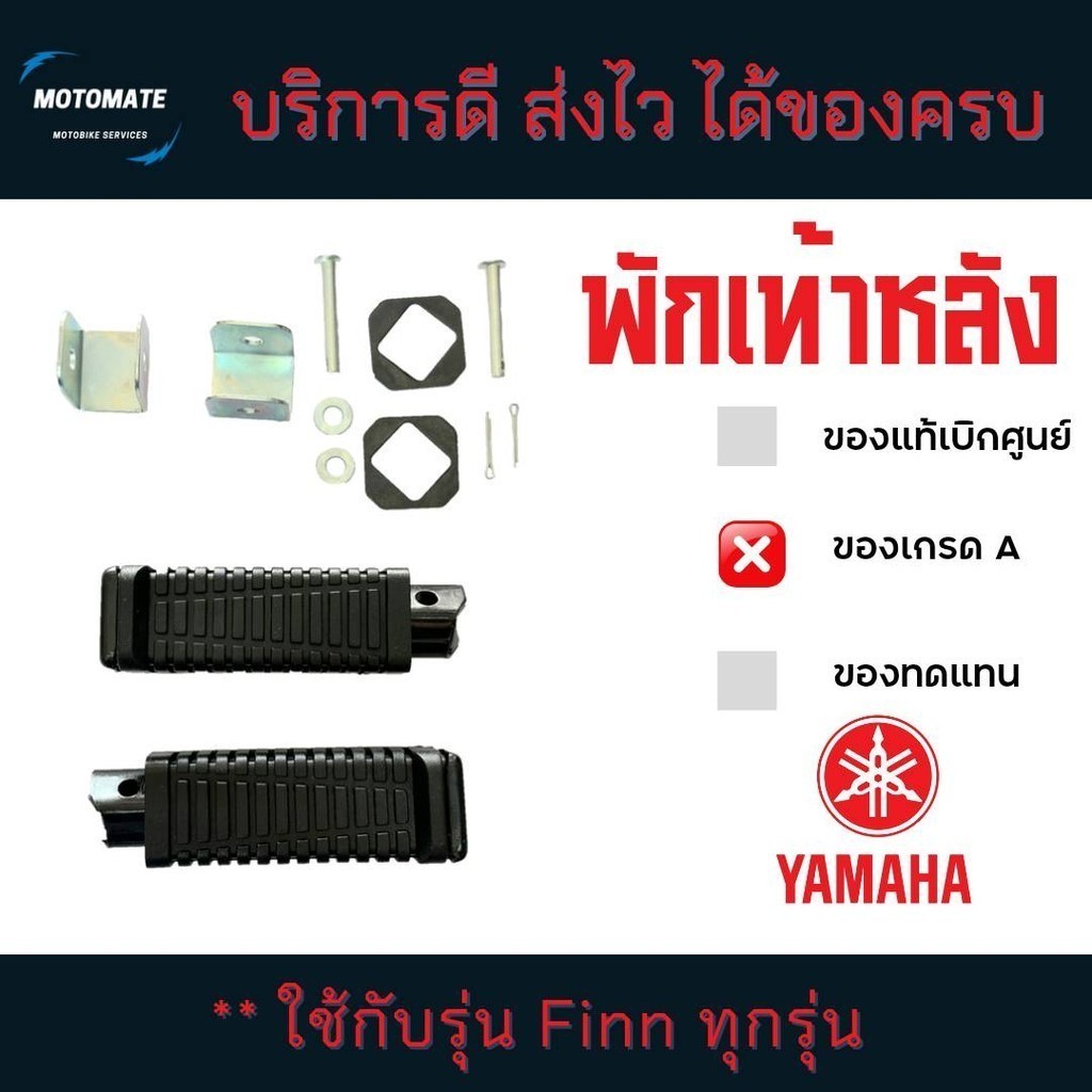 พักเท้าหลัง YAMAHA FINN ทุกรุ่น พร้อมตัวยู คู่ซ้ายขวา ของเทียม HMA