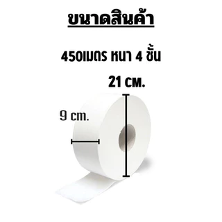 กระดาษทิชชู่ [ม้วน] กระดาษชำระม้วนใหญ่ 4 ชั้น 1 ม้วน ยาว450เมตร ทิชชู่ /2034