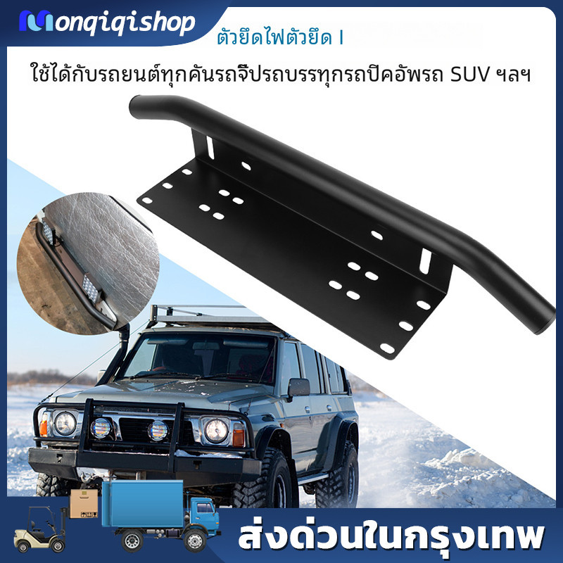 ป้ายทะเบียนรถกันชนหน้า SUV ตัวยึดหลอดไฟทางวิบากที่ยึดเฟรมบาร์ไฟ LED