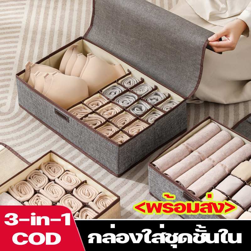 <พร้อมส่ง> กล่องใส่ชุดชั้นใน 3-in-1 จัดเก็บถุงเท้า มีช่องแบ่ง มีฝาปิด วัสดุสำลี เนกประสงค์ กระเป๋าเก็บยีนส์