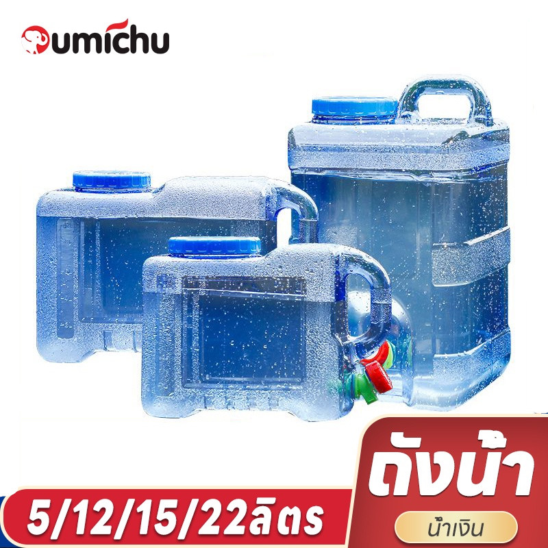 OMC ถังน้ําแบบพกพา ลิตรถังน้ำเอนกประสงค์ ถังน้ำมีก็อกพร้อมหูหิ้ว