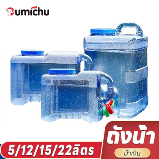 OMC ถังน้ําแบบพกพา ลิตรถังน้ำเอนกประสงค์ ถังน้ำมีก็อกพร้อมหูหิ้ว