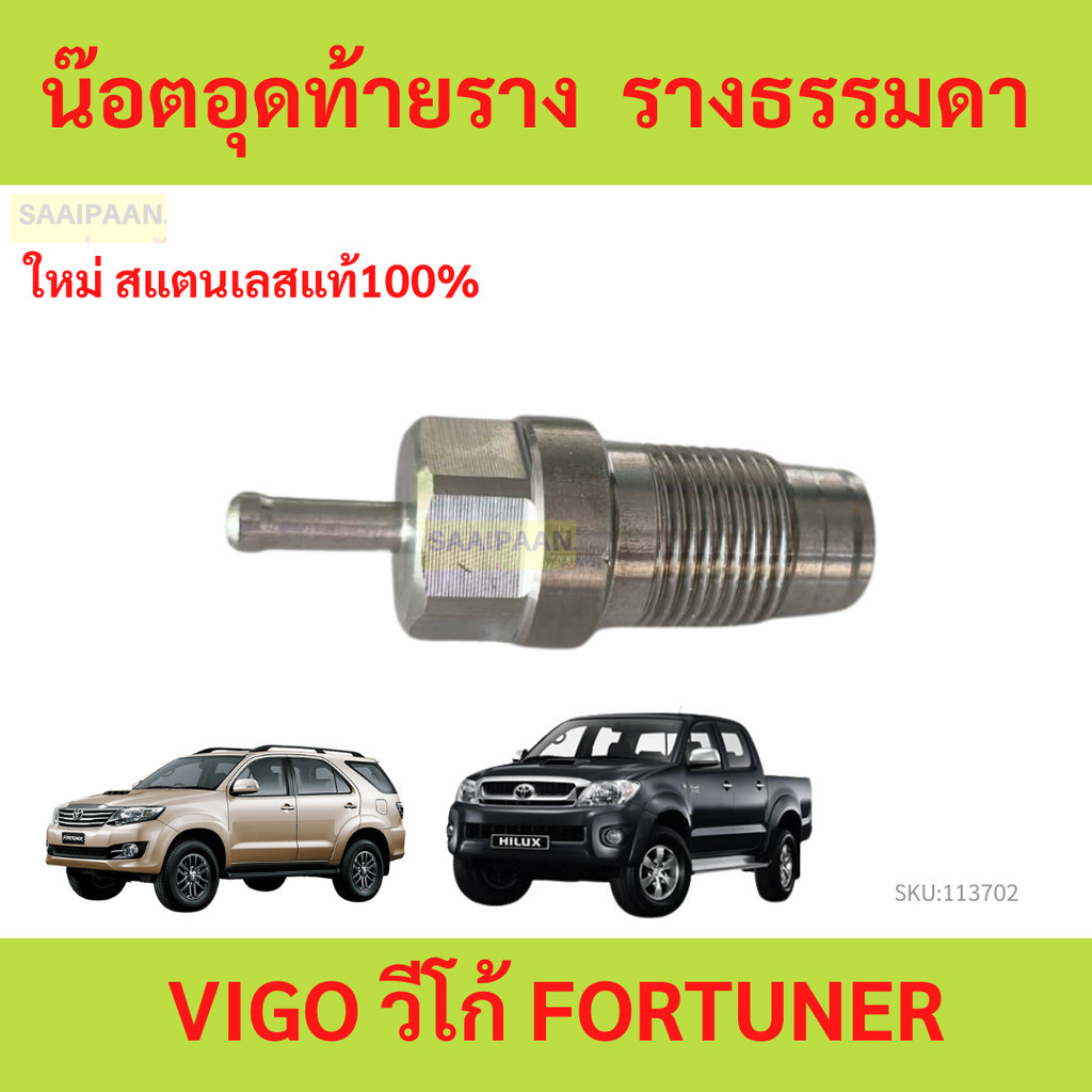 น๊อตอุดท้ายราง  รางธรรมดา   VIGO วีโก้ FORTUNER โตโยต้า ฟอร์จูนเนอร์