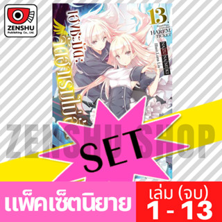 [NOVEL-SET] เฮงชะมัด : จัดฮาเรมไม่อั้น (13 เล่มจบ)